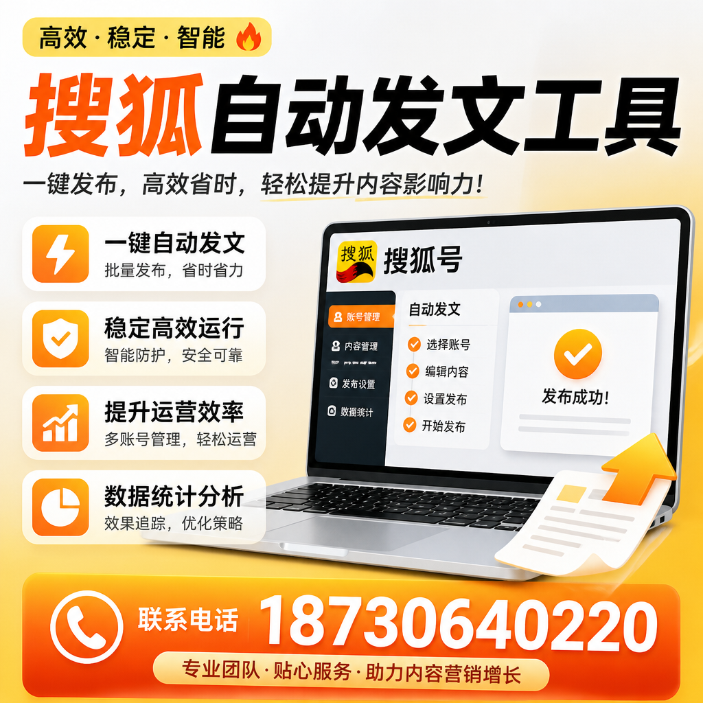 搜狐自动发文工具与其他工具对比：哪种更适合嘉兴企业？
