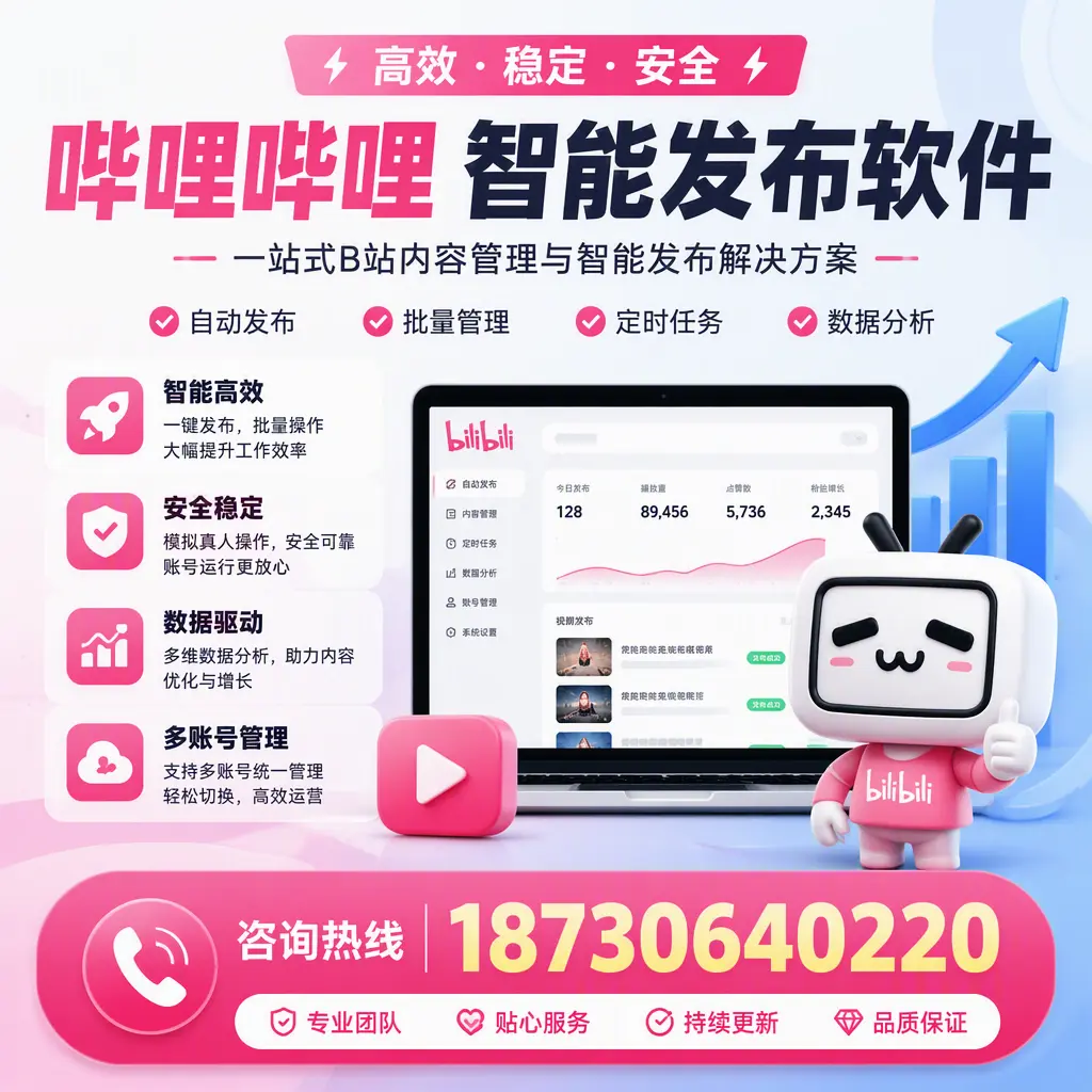 哔哩哔哩智能发布软件适用场景分析：在 嘉兴 的最佳实践