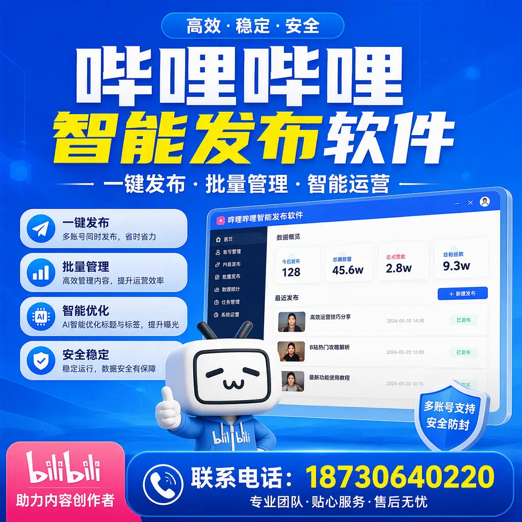快速上手：哔哩哔哩智能发布软件的操作流程在 嘉兴