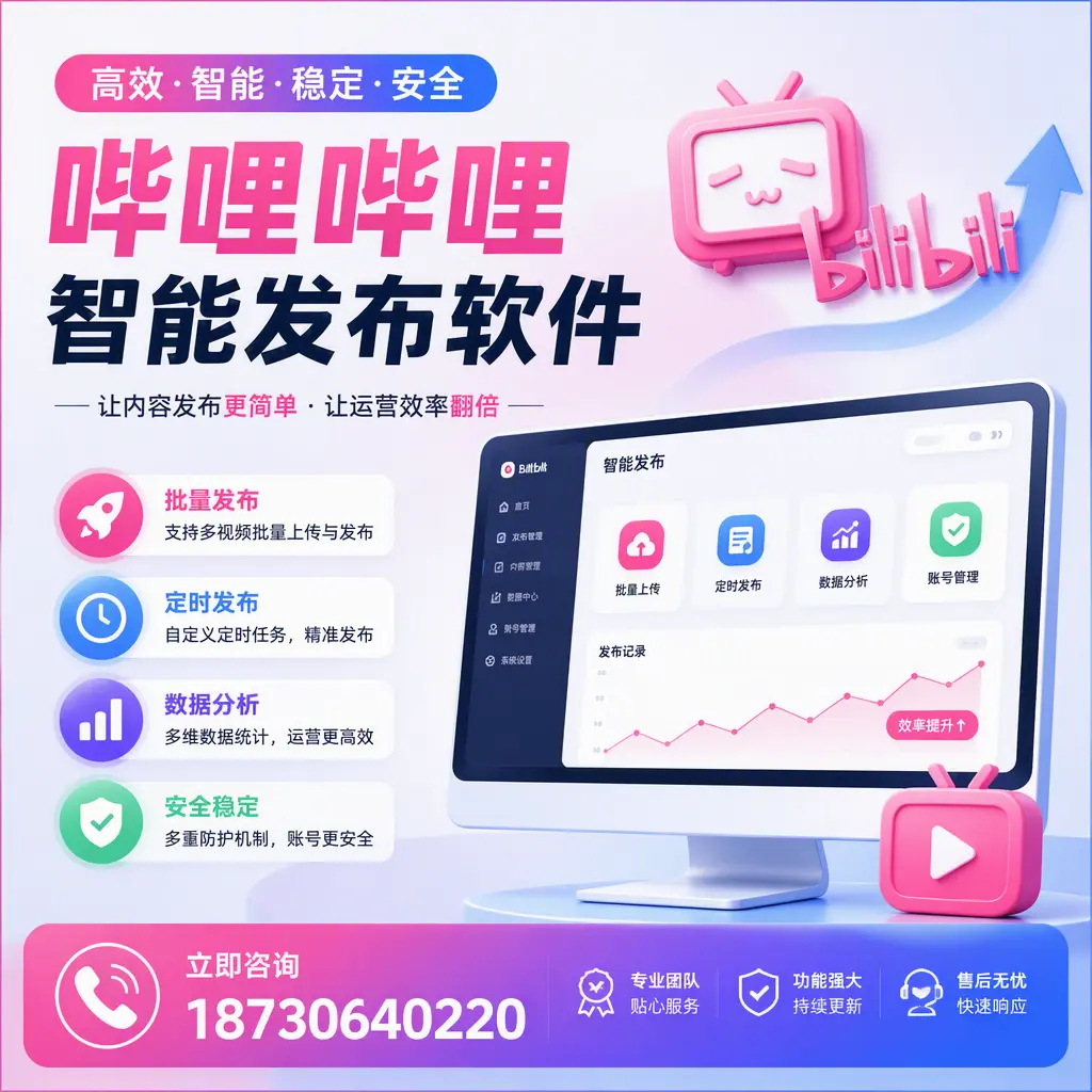 快速上手：哔哩哔哩智能发布软件的操作流程在 嘉兴