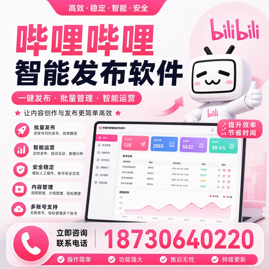 在 嘉兴 如何通过哔哩哔哩智能发布软件提高视频曝光率