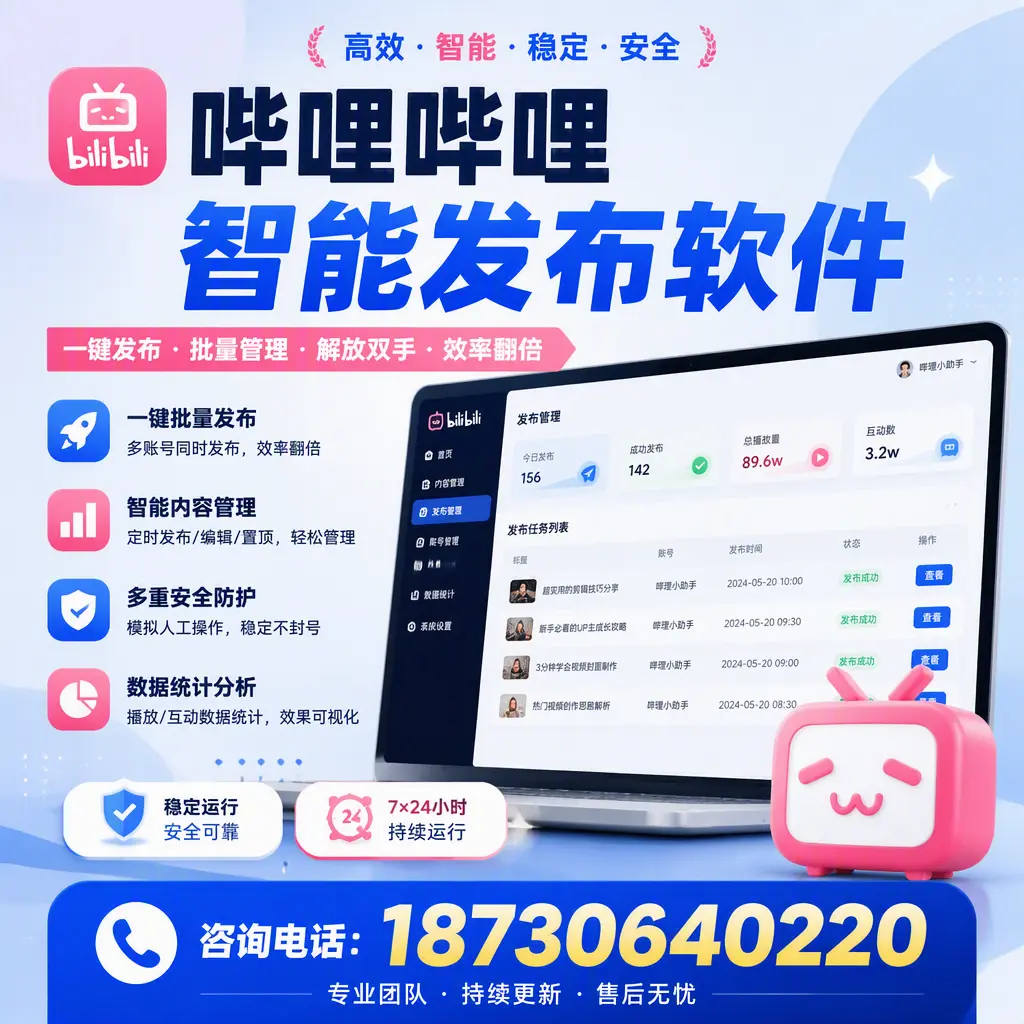 在 嘉兴 如何通过哔哩哔哩智能发布软件提高视频曝光率