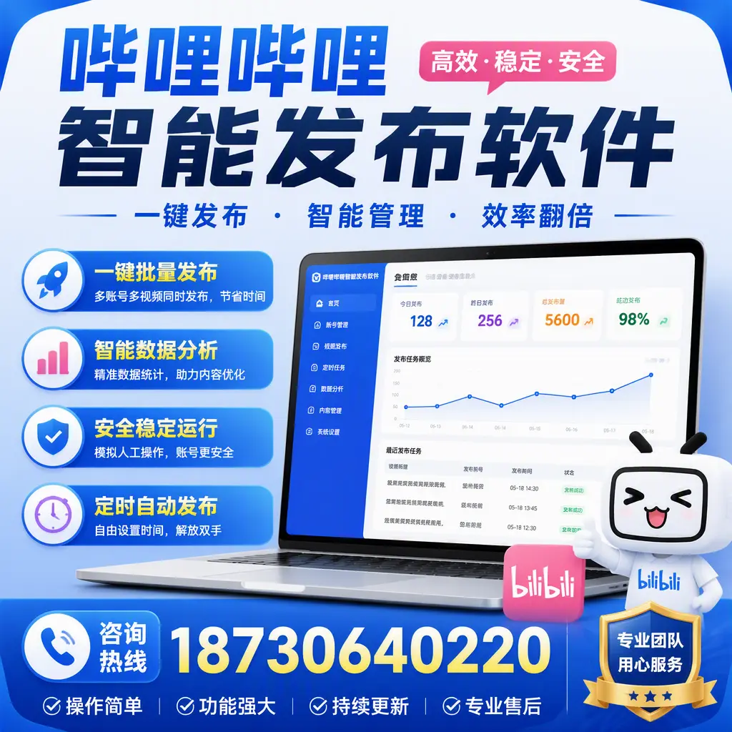 为什么选择哔哩哔哩智能发布软件？嘉兴 的用户分享
