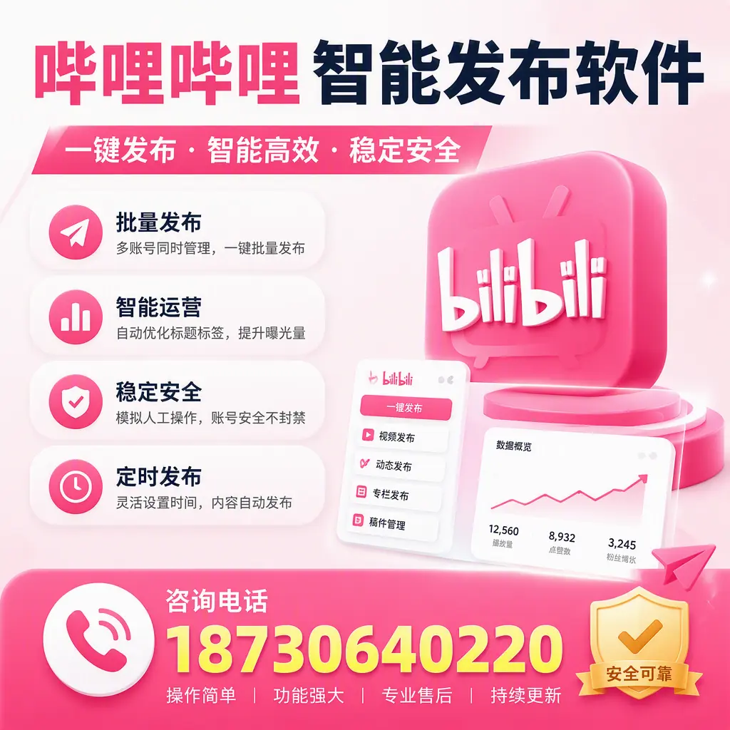 在 嘉兴 使用哔哩哔哩智能发布软件时需避免的五个误区