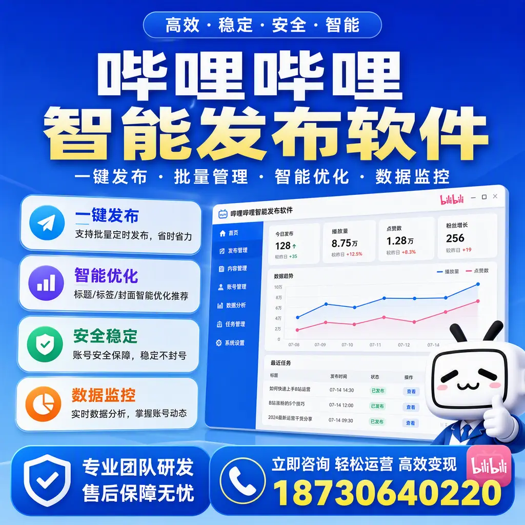 如何在 嘉兴 使用哔哩哔哩智能发布软件提升内容曝光率