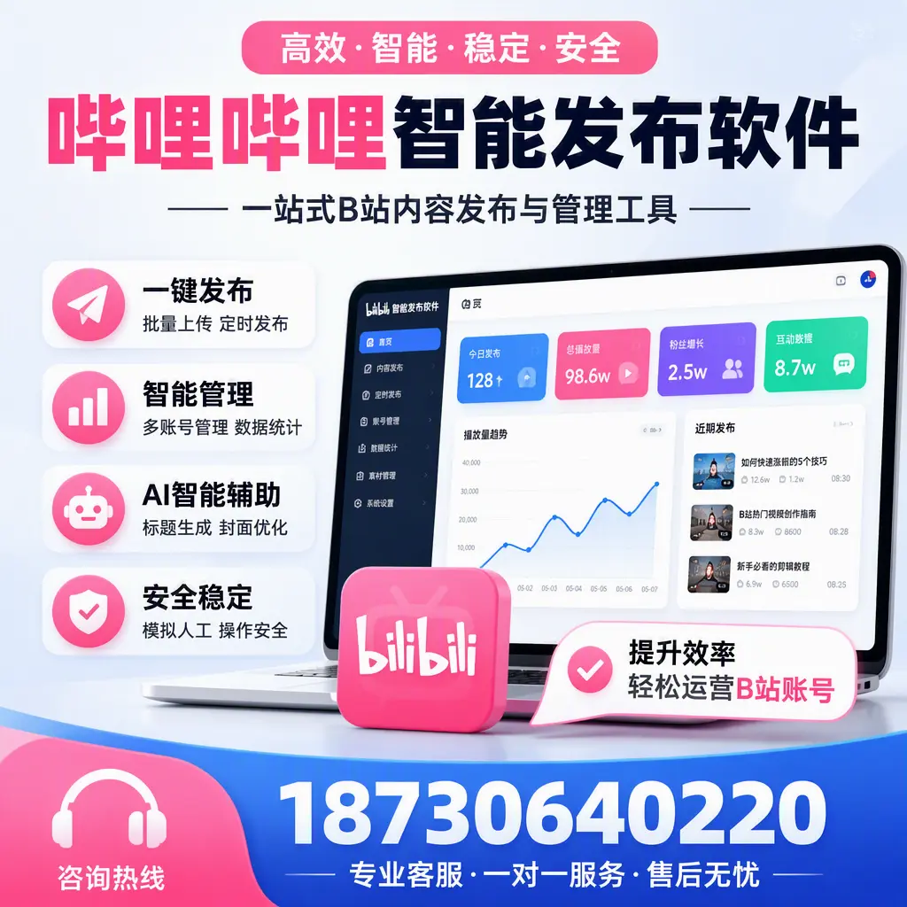 如何在 嘉兴 使用哔哩哔哩智能发布软件提升内容曝光率