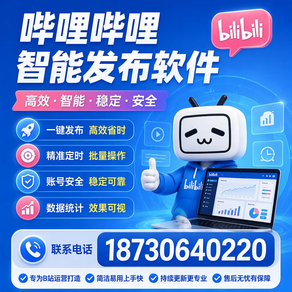 哔哩哔哩智能发布软件的性能测试与评估：嘉兴 用户指南