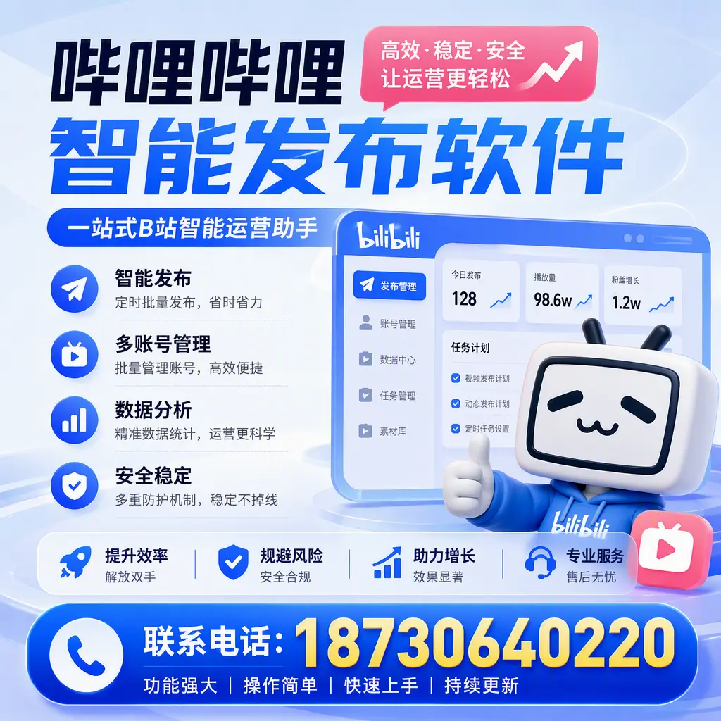 在 嘉兴 选择哔哩哔哩智能发布软件的五大理由