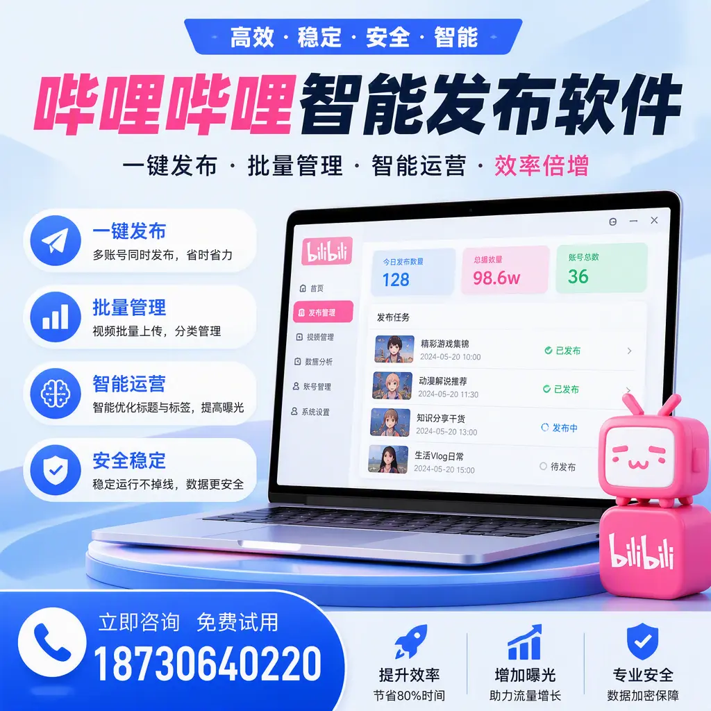在 嘉兴 选择哔哩哔哩智能发布软件的五大理由
