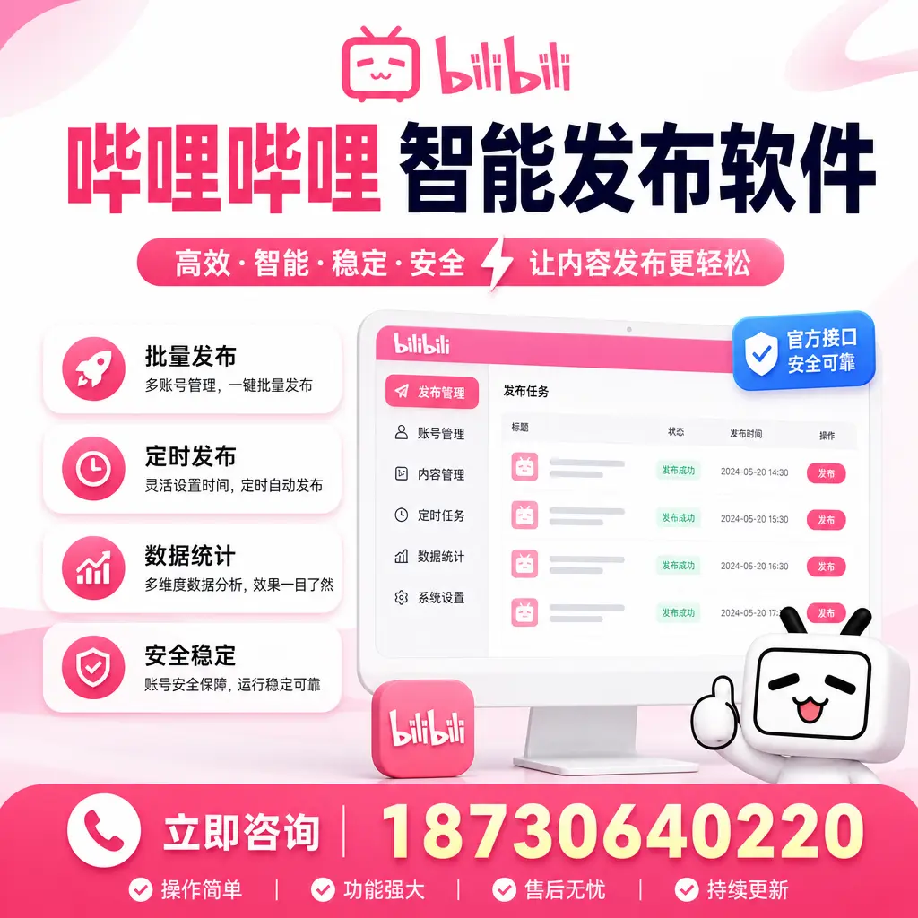 哔哩哔哩智能发布软件选型对比:哪个更适合 嘉兴 的你?